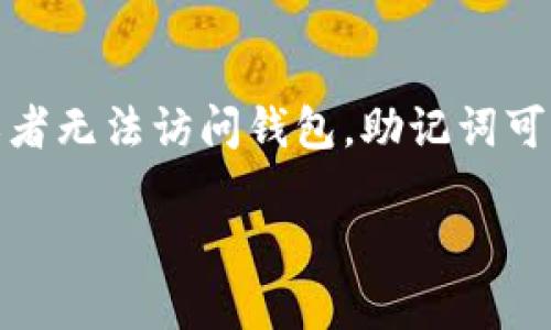 imToken 钱包是一款广受欢迎的数字货币钱包应用，用户可以通过它进行加密货币的存储、管理和交易。关于“imToken 钱包的地址是那”这个问题，实际上你在提到的是 imToken 钱包中各个数字货币的地址。当你创建一个 imToken 钱包并添加不同的币种时，每个币种都会生成一个唯一的地址，用于接收和发送该币种。

以下是关于 imToken 钱包及其地址的一些相关信息：

什么是 imToken 钱包？
imToken 是一款专为以太坊及 ERC20 代币设计的移动数字资产钱包。用户可以通过 imToken 钱包安全地存储、管理和交易自己的数字货币。imToken 以其简洁的用户界面和安全的加密技术受到许多用户的喜爱。

如何查看 imToken 钱包地址？
要查看 imToken 钱包中的地址，用户需要先打开应用程序并登录自己的钱包。然后，选择对应的币种。在币种详细信息页面中，用户会看到一个“收款”或者“接收”的选项，点击后就会显示该币种的收款地址。每个币种的地址都是独一无二的，因此用户在发送或接收交易时，务必要确保发送到正确的地址。

imToken 钱包的安全性如何？
imToken 钱包注重用户的资产安全。在使用 imToken 钱包时，用户的私钥是本地保存的，而不会上传至服务器。这种设计确保了用户在使用过程中的安全性。此外，imToken 还提供了多种安全功能，如生物识别技术、密码保护和备份助记词等，帮助用户保护自己的数字资产。

用户如何备份和恢复 imToken 钱包？
备份 imToken 钱包非常重要，用户可以在创建钱包时获得一组助记词。这组助记词是恢复钱包和访问数字资产的唯一方式。如果用户丢失了设备或者无法访问钱包，助记词可以帮助用户恢复钱包数据。用户应将助记词安全存放，不要将其泄露给他人。

这些信息将帮助你更好地了解 imToken 钱包。如果你有关于如何使用 imToken 钱包或者其他相关主题的问题，欢迎提问！