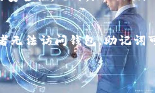 imToken 钱包是一款广受欢迎的数字货币钱包应用，用户可以通过它进行加密货币的存储、管理和交易。关于“imToken 钱包的地址是那”这个问题，实际上你在提到的是 imToken 钱包中各个数字货币的地址。当你创建一个 imToken 钱包并添加不同的币种时，每个币种都会生成一个唯一的地址，用于接收和发送该币种。

以下是关于 imToken 钱包及其地址的一些相关信息：

什么是 imToken 钱包？
imToken 是一款专为以太坊及 ERC20 代币设计的移动数字资产钱包。用户可以通过 imToken 钱包安全地存储、管理和交易自己的数字货币。imToken 以其简洁的用户界面和安全的加密技术受到许多用户的喜爱。

如何查看 imToken 钱包地址？
要查看 imToken 钱包中的地址，用户需要先打开应用程序并登录自己的钱包。然后，选择对应的币种。在币种详细信息页面中，用户会看到一个“收款”或者“接收”的选项，点击后就会显示该币种的收款地址。每个币种的地址都是独一无二的，因此用户在发送或接收交易时，务必要确保发送到正确的地址。

imToken 钱包的安全性如何？
imToken 钱包注重用户的资产安全。在使用 imToken 钱包时，用户的私钥是本地保存的，而不会上传至服务器。这种设计确保了用户在使用过程中的安全性。此外，imToken 还提供了多种安全功能，如生物识别技术、密码保护和备份助记词等，帮助用户保护自己的数字资产。

用户如何备份和恢复 imToken 钱包？
备份 imToken 钱包非常重要，用户可以在创建钱包时获得一组助记词。这组助记词是恢复钱包和访问数字资产的唯一方式。如果用户丢失了设备或者无法访问钱包，助记词可以帮助用户恢复钱包数据。用户应将助记词安全存放，不要将其泄露给他人。

这些信息将帮助你更好地了解 imToken 钱包。如果你有关于如何使用 imToken 钱包或者其他相关主题的问题，欢迎提问！