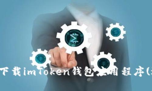 如何在官网安全下载imToken钱包应用程序(适用于苹果设备)