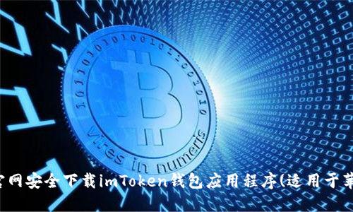 如何在官网安全下载imToken钱包应用程序(适用于苹果设备)