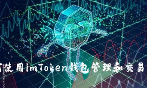 : 如何使用imToken钱包管理和交易虚拟币