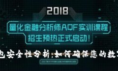imToken钱包安全性分析：如何确保您的数字资产安