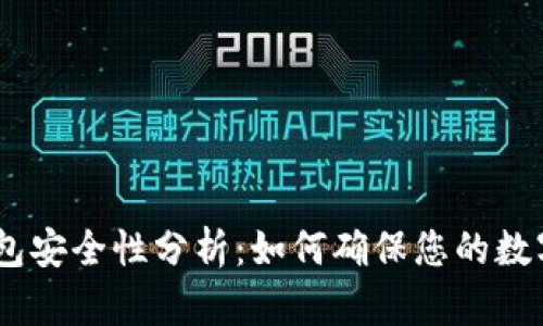 imToken钱包安全性分析：如何确保您的数字资产安全？