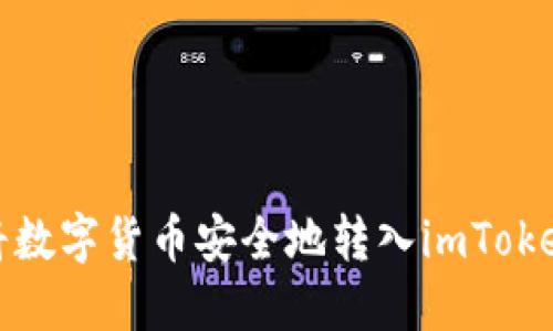 如何将数字货币安全地转入imToken钱包