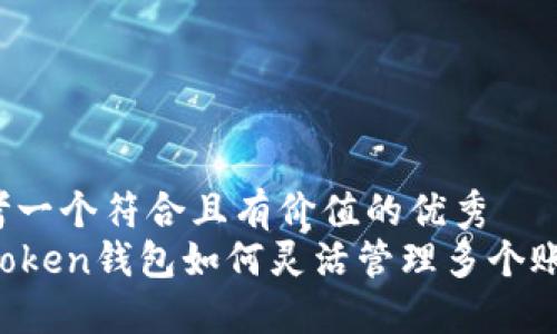 思考一个符合且有价值的优秀  
imToken钱包如何灵活管理多个账户？