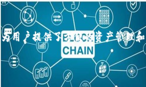 答案： imToken 不是以太坊的官方钱包，但它是一个广受欢迎的以太坊及其代币的钱包应用。它为用户提供了方便的资产管理和交易功能，支持多个区块链资产，因此许多人选择使用它作为以太坊生态系统中的钱包解决方案。

如需了解更多信息，欢迎继续询问！