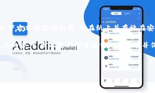 关于imToken钱包的名字，可以直接写作“imToken”。这是一个广泛使用的数字货币钱包，支持多个区块链和资产的存储与管理。以下是关于imToken的一些详细介绍。

---

imToken钱包概述

imToken是一款深受用户喜爱的数字货币钱包，成立于2016年。它致力于为用户提供安全、高效、易用的区块链资产管理服务。用户可以在imToken钱包中存储以太坊及其所有ERC20代币，还有比特币和一些其他区块链的资产。作为一种非托管的钱包，imToken钱包允许用户完全控制自己的私钥，从而确保资产的安全性。

imToken的主要功能

imToken钱包除了基本的数字货币存储功能外，还提供了一系列增值服务。用户可以使用钱包进行资产交易、访问去中心化应用（DApps）、管理多个钱包和地址，以及查看实时的市场行情。此外，imToken也提供了基于区块链的社区互动功能，促进用户之间的交流与互动。

安全性

安全性是imToken钱包的一大亮点。用户的私钥存储在本地，imToken团队并不接触用户的私钥或资金额度。钱包还提供了备份和恢复功能，让用户能够随时对钱包内容进行保护。此外，imToken定期进行安全审计，确保其技术与服务始终处于安全状态。

用户体验

imToken钱包拥有简洁的用户界面，用户友好的设计使得无论是新手还是经验丰富的区块链用户均能轻松上手。此外，imToken的多语言支持对于全球用户也有很好的吸引力。无论你来自哪个国家，都能方便地使用该钱包。

DApps生态系统

imToken不仅仅是一个钱包，它还是一个DApp访问平台。用户可以通过imToken访问各种去中心化应用，包括去中心化交易所、借贷平台、NFT市场等。这为用户提供了更多的资产管理与增值选项，增强了钱包的使用价值。

支持的资产种类

imToken支持多种数字资产，包括但不限于以太坊（ETH）、比特币（BTC）和各种ERC20代币。钱包不断更新，增加对更多币种和链的支持，确保用户的多样化需求得到满足。

---

### 可能的相关问题

- **imToken钱包是否安全？**
  
imToken钱包的安全性一直是用户关注的重点，其安全性主要体现在其非托管钱包的性质上。用户的私钥存储在本地，不上传到云端。这意味着用户始终拥有对自己资产的完全控制权。而且，imToken钱包提供了多重备份和恢复机制，这样即使设备丢失或损坏，用户也能够恢复自己的资产。此外，imToken团队定期进行内部安全审计，确保钱包的安全防护措施始终保持在最高标准。用户在使用imToken钱包时，还需注意个人设备的安全，建议设置强密码，并启用手机的安全功能，如指纹或面部识别，以增强钱包的安全性。

- **如何使用imToken进行资产交易？**
  
使用imToken钱包进行资产交易是一个简单而直观的过程。首先，用户需要下载并安装imToken应用程序，如果你已有imToken钱包，则只需登录。接下来，用户可以通过钱包界面选择需要交易的资产，点击“发送”或“交换”按钮，输入交易对方的地址，并确认交易金额。用户可以选择使用imToken内部的交易平台，直接进行代币交换。值得注意的是，交易过程中需要支付网络手续费，因此确保钱包内有足够的ETH以支付交易费用。此外，用户需核对输入的地址，避免因为手误而造成资金损失。对初次使用的用户，imToken也提供了众多的教程和指引，帮助其快速上手。

- **imToken支持哪些数字资产？**
  
imToken钱包支持一系列数字资产，包括主要的加密货币如以太坊（ETH）、比特币（BTC）及其相关的ERC20代币。随着区块链技术的发展，imToken一直在更新和扩展其支持的资产种类。用户可以在imToken的官网或应用内查看支持的所有资产列表。特别是对于那些在DeFi和NFT领域的热门代币，imToken都能进行良好的支持。通过imToken的“资产”页面，用户可以轻松查看自己所持有的所有资产，不同币种的价值及其变动情况。这使得用户可以实时掌握其投资组合的表现，实现更精准的资产管理。

- **如何备份和恢复imToken钱包？**
  
备份和恢复imToken钱包是非常重要的步骤，以保证用户数字资产的安全。首先，用户需要在创建钱包或登录后，进入设置页面，找到“备份钱包”的选项。imToken会生成一组助记词，用户需要将这组助记词妥善保存，因为它是恢复钱包的唯一凭证。建议用户采取以下方式保存助记词：写在纸上并存放在安全地点，或使用安全的密码管理工具进行加密存储。\/p

一旦需要恢复钱包，用户可以在imToken的登录界面选择“恢复钱包”，然后输入保存的助记词，系统会自动恢复与该助记词对应的所有资产和交易记录。由于助记词如同银行账户密码一样重要，因此务必避免将其泄露给他人。若助记词遗失，用户将无法找回钱包内的资产，因此定期检查备份是否存在并保持安全状态是非常必要的。

---

以上内容是关于imToken钱包的核心介绍与衍生问题的详细阐述。通过对这一数字货币钱包的深入了解，帮助用户更好地使用该工具进行数字资产管理。希望以上信息能够为你的币圈旅程带来帮助。