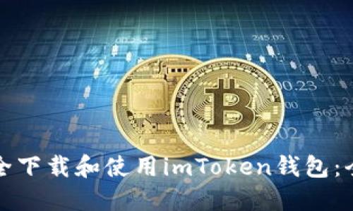 如何安全下载和使用imToken钱包：全面指南