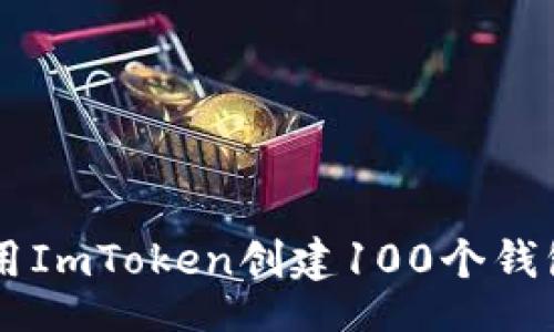 div
    如何使用ImToken创建100个钱包的详细指南