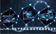 : imToken钱包下载指南：轻松掌握数字货币管理