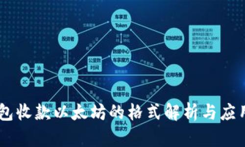 IM钱包收款以太坊的格式解析与应用指南