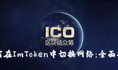如何在ImToken中切换网络：全面指南
