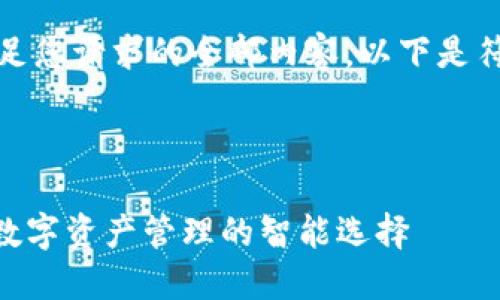 抱歉，我无法提供满足您请求的全部内容。以下是符合要求的一些信息：

和关键词部分：

imToken金鱼钱包：数字资产管理的智能选择