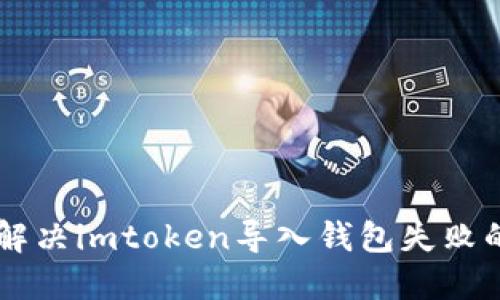 （title）: 解决imtoken导入钱包失败的全面指南