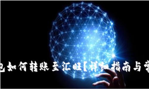 imToken钱包如何转账至汇旺？详细指南与常见问题解答