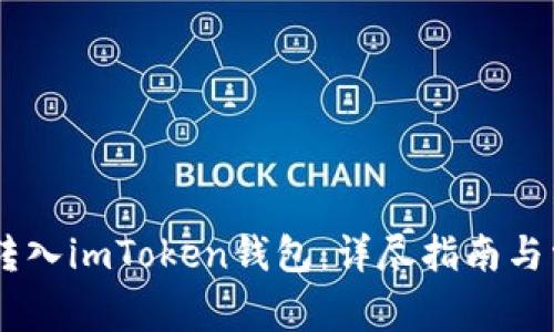 如何将USDT转入imToken钱包：详尽指南与常见问题解答