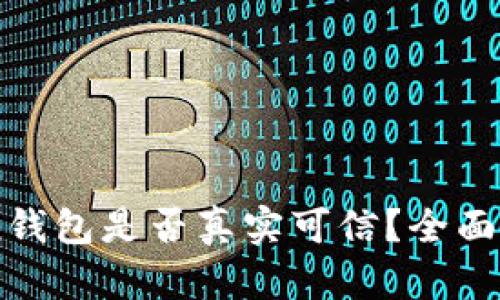 国内的imToken钱包是否真实可信？全面解析与用户指南
