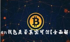 国内的imToken钱包是否真实可信？全面解析与用户
