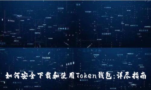 如何安全下载和使用Token钱包：详尽指南