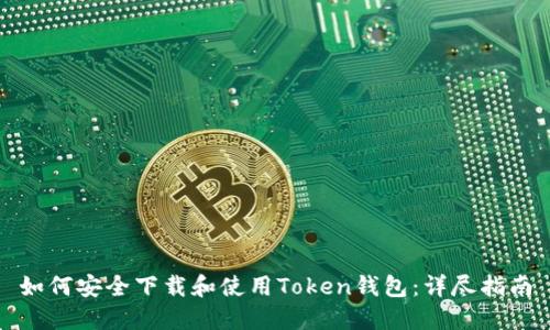 如何安全下载和使用Token钱包：详尽指南