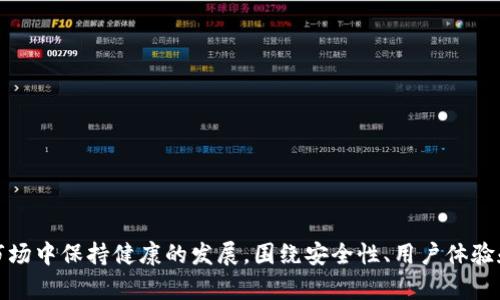   IM冷钱包公司未来的生存前景分析：是否有倒闭风险？ / 

 guanjianci IM冷钱包, 冷钱包, 数字货币安全, 加密货币投资 /guanjianci 

引言
随着数字货币市场的快速发展，越来越多的投资者涌向这个新兴领域，IM冷钱包作为一种保障数字资产安全的重要工具，受到了广泛关注。然而，伴随市场的波动和技术的发展，关于IM冷钱包公司未来是否会倒闭的问题逐渐成为投资者和行业观察者关注的焦点。本文将全面分析IM冷钱包公司的运营现状、市场环境、潜在风险以及可持续发展能力，为读者提供一个全面的视角。

IM冷钱包的公司背景与市场定位
IM冷钱包是一家专注于加密货币存储安全的公司，其产品旨在为用户提供安全、便捷的数字资产存储解决方案。作为一种硬件钱包，IM冷钱包通过离线存储的方式，有效抵御黑客攻击和网络安全隐患。其市场定位主要是针对持有大量数字货币的投资者、机构以及加密货币交易所等。
自成立以来，IM冷钱包不断推出新产品和服务，以适应市场需求的变化。其团队由多名来自网络安全、金融科技以及区块链领域的专家组成，致力于提升用户体验和钱包的安全性。

当前市场环境下IM冷钱包的生存挑战
IM冷钱包面临的生存挑战主要来源于以下几个方面：
ul
  listrong竞争加剧：/strong随着市场对冷钱包需求的快速增长，越来越多的竞争者进入该领域，导致了产品同质化严重，价格竞争加剧。/li
  listrong技术进步：/strong冷钱包的技术更新换代速度非常快，IM冷钱包需要不断投资研发以保持产品竞争力。/li
  listrong市场波动：/strong数字货币市场本身波动剧烈，价格的波动会直接影响用户的投资意愿，从而间接影响冷钱包的销售。/li
/ul

IM冷钱包的优势与机遇
尽管面临诸多挑战，IM冷钱包公司仍然具备一系列优势和机遇：
ul
  listrong安全性强：/strong IM冷钱包以其高水平的安全技术著称，这为其树立了良好的品牌形象。/li
  listrong用户黏性：/strong 提供优质的客户服务和用户体验，有助于客户的保留与口碑传播。/li
  listrong市场需求增长：/strong 随着更多人关注和投资数字资产，对冷钱包的需求也日益增加。/li
/ul

IM冷钱包是否会倒闭的判断因素
判断IM冷钱包是否会倒闭，可以从以下几个方面进行分析：
ul
  listrong财务状况：/strong 公司的资金链是否健康，是否具备持续运营的能力。/li
  listrong市场份额：/strong在行业中的市场占有率变化，以及品牌影响力是否能够吸引用户。/li
  listrong科技创新能力：/strong公司是否具备持续创新的能力，以应对市场的变化与竞争。/li
/ul

可能相关的提问
IM冷钱包的安全性如何保障？
安全性是冷钱包的核心关注点。IM冷钱包在这一方面采取了多方措施来保障用户资产的安全。
首先，IM冷钱包采用了硬件隔离技术，用户的私钥存储在设备中，绝不通过网络传输，从源头上避免了被黑客攻击的风险。其次，IM冷钱包还引入了多重签名技术，进一步提高了交易的安全性。用户在进行任何支付操作时，都需要经过多重验证，确保只有合法授权的用户才能进行资产转移。此外，公司还会定期推送软件更新，修复已知的安全漏洞，以保持设备的安全边界。
除此之外，IM冷钱包公司还提供详细的用户教育，教用户如何安全使用冷钱包，包括如何设置强密码、如何定期备份资产等。这种从技术和教育两方面综合保障安全的方法，是IM冷钱包的一大特色，也是其用户信任度提升的关键因素。

市场上的竞争对手有哪些？
在冷钱包市场中，IM冷钱包面临着众多竞争对手，包括业内知名品牌如Ledger和Trezor等。这些品牌具备较高的市场份额，并且在用户群体中享有良好的声誉。
例如，Ledger作为冷钱包行业的先锋之一，其产品以高安全性和稳定性著称，受到了大量用户的青睐。Ledger的成功在于不断创新，并积极扩展其产品线，如Ledger Nano X、Ledger Nano S等硬件钱包。而Trezor则以用户友好的界面和较高的兼容性闻名，也在不断推出新产品来满足市场需求。
为了在这种竞争中保持优势，IM冷钱包需要着重提升自身的品牌影响力与用户体验，可能还需要通过与加密货币交易平台的合作，以提高产品的曝光率和用户认可度。

数字货币市场的波动对IM冷钱包的影响
数字货币市场的波动性极强，这对IM冷钱包的影响显而易见。价格的快速上涨和下跌都会导致用户对于冷钱包需求的变化。例如，当市场处于牛市阶段时，用户对于投资数字资产的热情高涨，随之而来的是冷钱包需求的增加；而在熊市中，很多投资者可能会选择退出市场，导致冷钱包的需求下降。
为应对市场波动，IM冷钱包需要其市场营销策略，例如在牛市中加强推广活动，吸引新用户；而在熊市中则需转向提供资产保值的安全方案，帮助现有客户保障数字资产安全，从而维持稳定的销售额。

IM冷钱包的未来发展方向
展望未来，IM冷钱包可以考虑从以下几个方向进行发展：
ul
  listrong技术创新：/strong继续加大对技术研发的投入，推出更安全、更便捷的新产品，提升用户体验。比如，考虑结合生物识别技术，提升安全性和便利性。/li
  listrong市场扩展：/strong探索国际市场的机会，特别是在数字货币普及率较高的地区，布局产品销售与市场营销。/li
  listrong用户教育：/strong加大用户教育力度，帮助用户更好地理解冷钱包的功能和使用方法，提高用户的资产安全意识。/li
/ul

结语
IM冷钱包在数字货币市场中的地位和未来发展方向值得关注。虽然面临着竞争和市场波动的挑战，但通过合理的战略调整和持续的技术创新，IM冷钱包仍有可能在市场中保持健康的发展。围绕安全性、用户体验和市场推广，IM冷钱包可以在激烈的行业竞争中脱颖而出，降低倒闭的风险，确保公司的可持续发展。