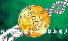 imToken钱包的网页版本：安全性、功能与用户体验