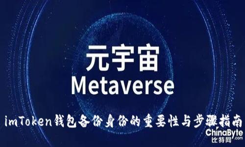 imToken钱包备份身份的重要性与步骤指南