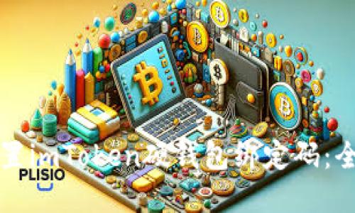 如何重置imToken硬钱包绑定码：全面指南