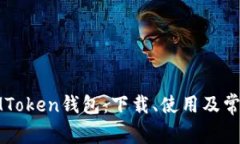 全面解读IMToken钱包：下载、使用及常见问题详解