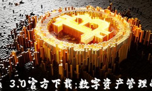 
imToken 3.0官方下载：数字资产管理的新选择