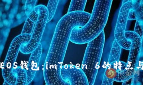 全面解析EOS钱包：imToken 6的特点与使用指南