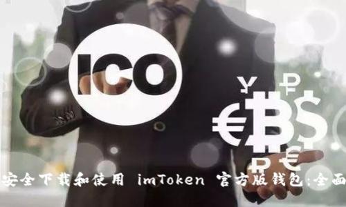 如何安全下载和使用 imToken 官方版钱包：全面指南