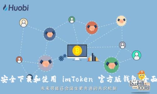 如何安全下载和使用 imToken 官方版钱包：全面指南