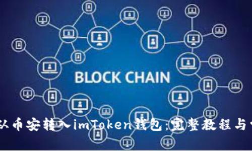 如何将USDT从币安转入imToken钱包：完整教程与常见问题解答