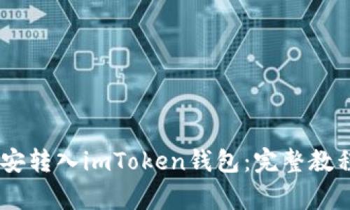如何将USDT从币安转入imToken钱包：完整教程与常见问题解答