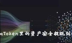 如何将imToken里的资产安全提现到银行账户