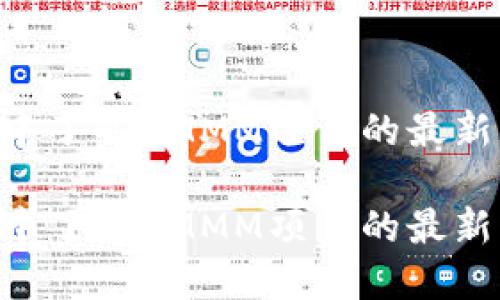 在imToken钱包中了解DMMM项目的最新动态与投资价值

在imToken钱包中了解DMMM项目的最新动态与投资价值