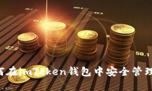 全面解析：如何在imToken钱包中安全管理TRC20 USDT