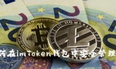 全面解析：如何在imToken钱包中安全管理TRC20 USD