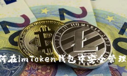 全面解析：如何在imToken钱包中安全管理TRC20 USDT