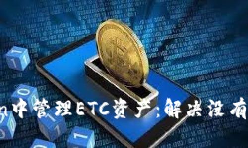 如何在ImToken中管理ETC资产：解决没有ETC钱包的问题
