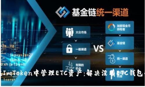 如何在ImToken中管理ETC资产：解决没有ETC钱包的问题