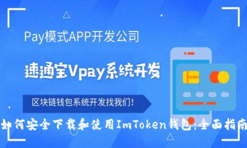 如何安全下载和使用ImToken钱包：全面指南