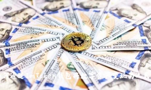 如何通过ImToken钱包将数字资产变现为人民币