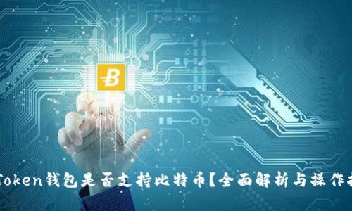 imToken钱包是否支持比特币？全面解析与操作指南