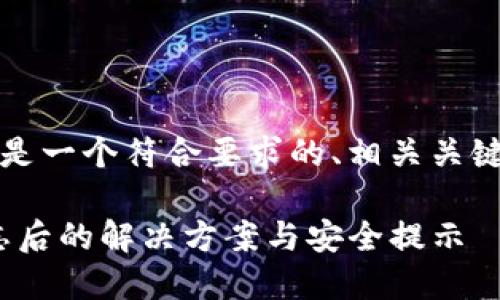 为了更好地帮助您，以下是一个符合要求的、相关关键词以及详细的内容框架。

imToken钱包助记词遗忘后的解决方案与安全提示