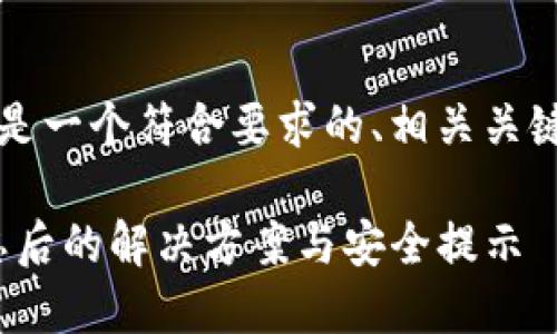 为了更好地帮助您，以下是一个符合要求的、相关关键词以及详细的内容框架。

imToken钱包助记词遗忘后的解决方案与安全提示