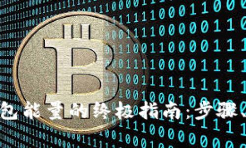 购买imToken钱包能量的终极指南：步骤、技巧与常见问题
