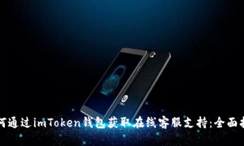 如何通过imToken钱包获取在线客服支持：全面指南