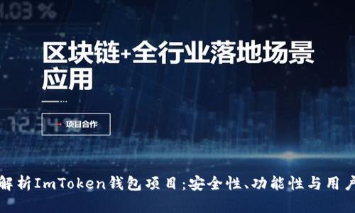 深入解析ImToken钱包项目：安全性、功能性与用户体验